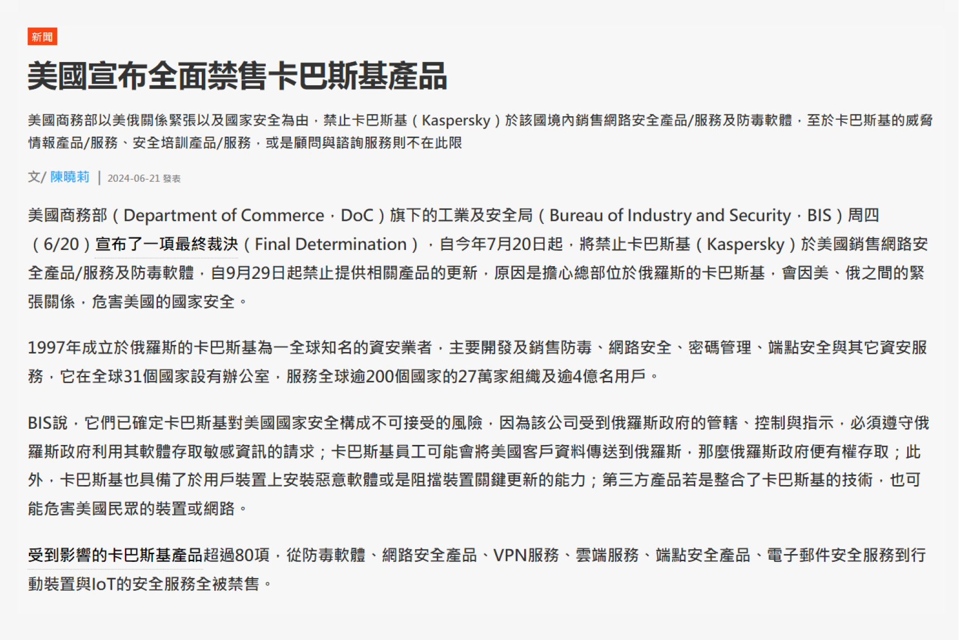 出自(ithome-美國宣布全面禁售卡巴斯基產品-陳曉莉),經修改過,完整全文請至https://www.ithome.com.tw/news/163589