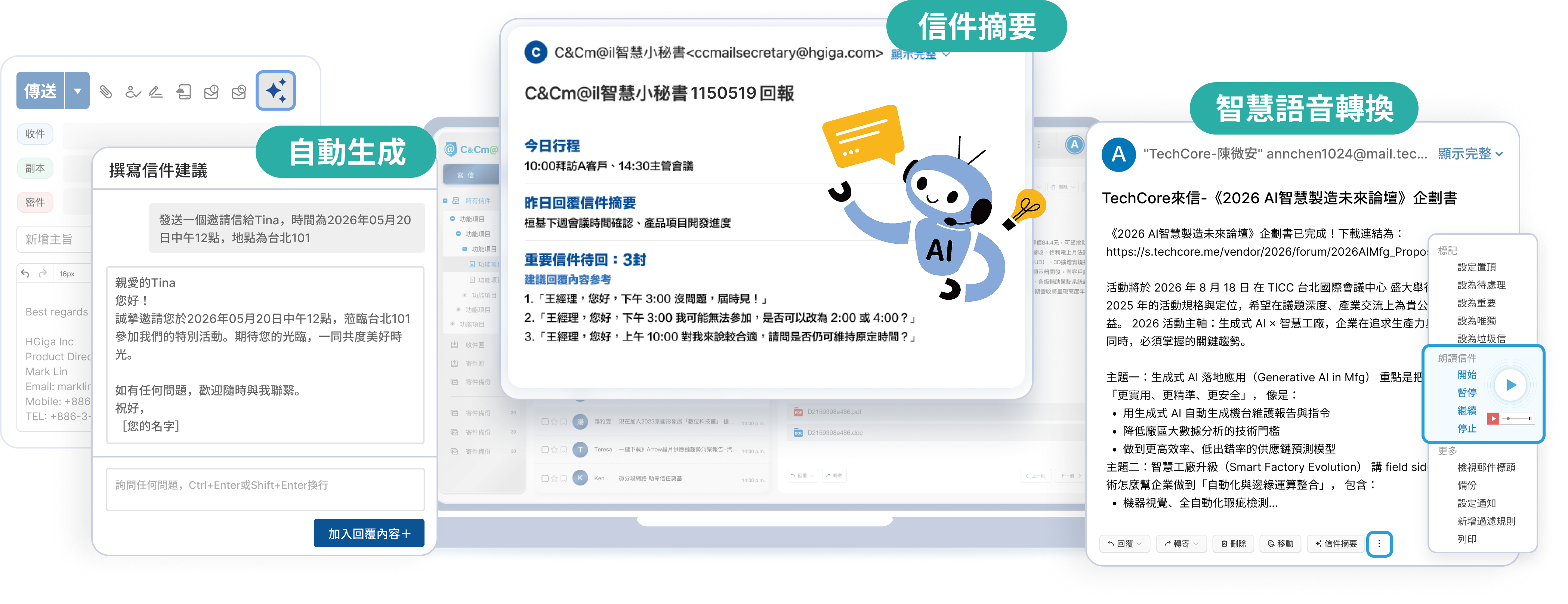 AI 郵件秘書功能：自動生成、信件摘要、智慧語音轉換